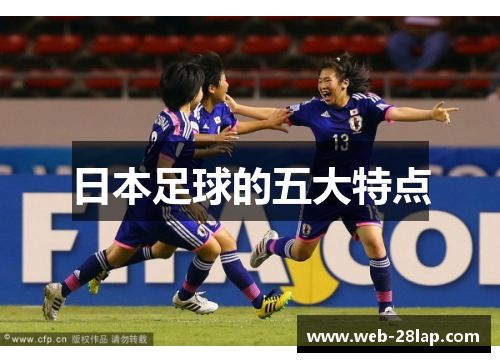 日本足球的五大特点