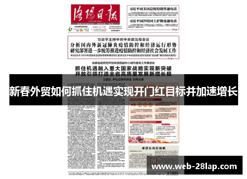 新春外贸如何抓住机遇实现开门红目标并加速增长