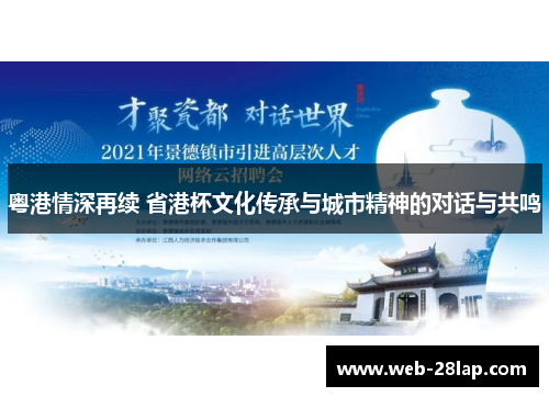 粤港情深再续 省港杯文化传承与城市精神的对话与共鸣