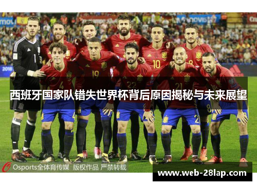 西班牙国家队错失世界杯背后原因揭秘与未来展望