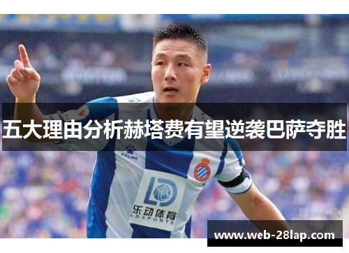 五大理由分析赫塔费有望逆袭巴萨夺胜