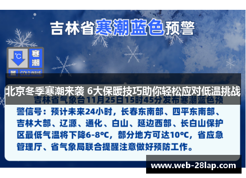 北京冬季寒潮来袭 6大保暖技巧助你轻松应对低温挑战