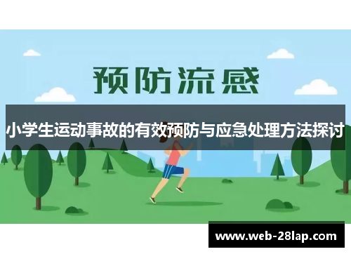 小学生运动事故的有效预防与应急处理方法探讨
