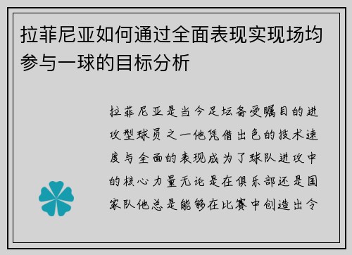 拉菲尼亚如何通过全面表现实现场均参与一球的目标分析