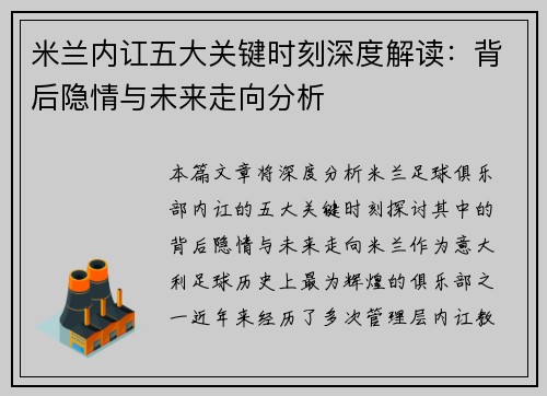 米兰内讧五大关键时刻深度解读：背后隐情与未来走向分析