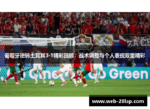 葡萄牙逆转土耳其3-1精彩回顾：战术调整与个人表现双重精彩