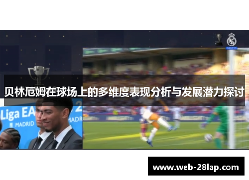贝林厄姆在球场上的多维度表现分析与发展潜力探讨