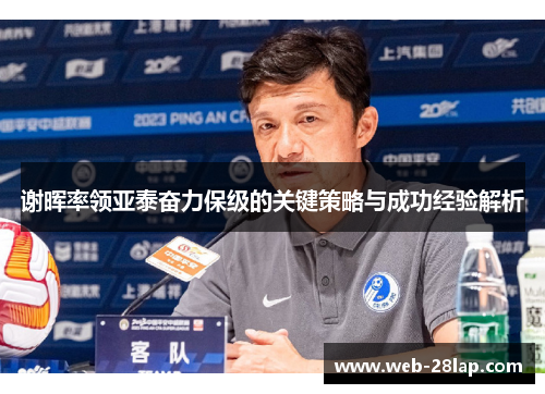 谢晖率领亚泰奋力保级的关键策略与成功经验解析
