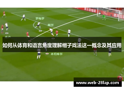 如何从体育和语言角度理解帽子戏法这一概念及其应用