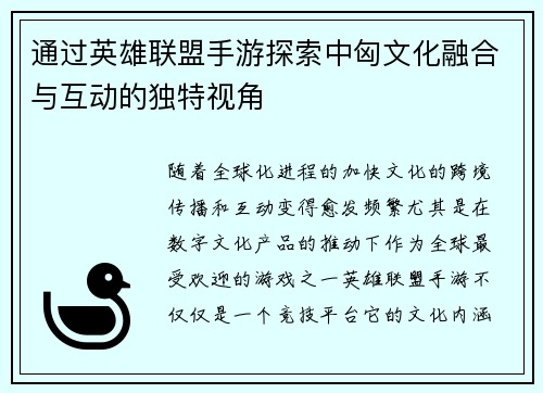 通过英雄联盟手游探索中匈文化融合与互动的独特视角